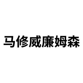 马修威廉姆森图片