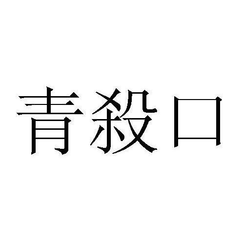 青杀口