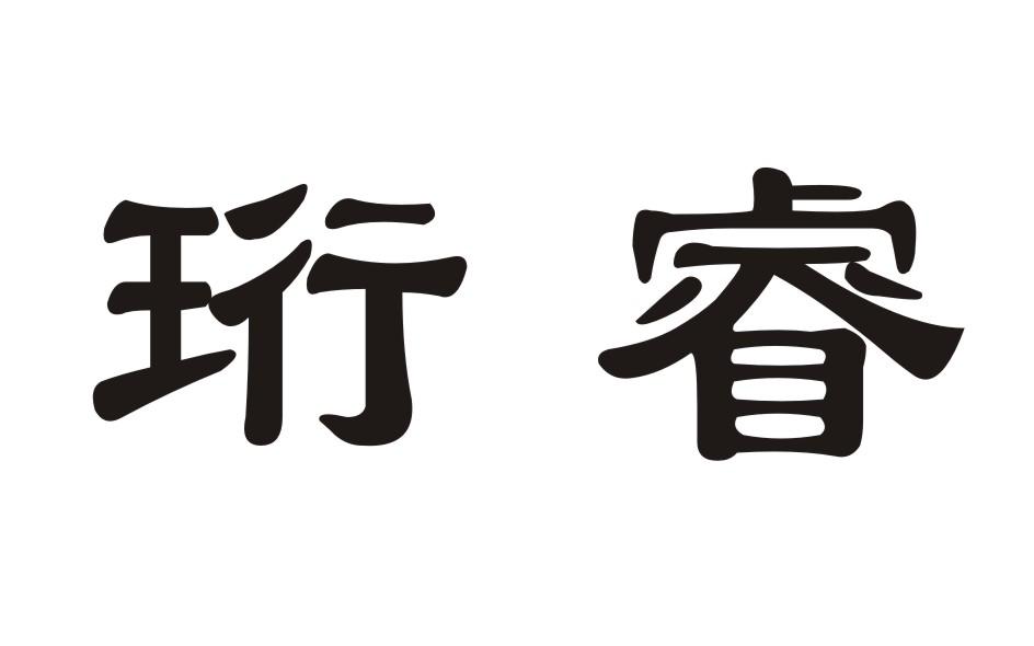 em>珩睿/em>