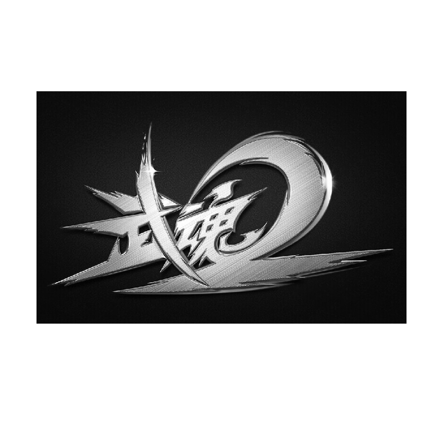  em>武魂 /em>  em>2 /em>