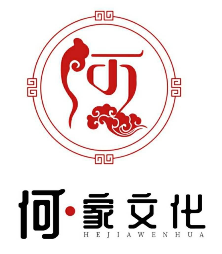 何·家文化                                