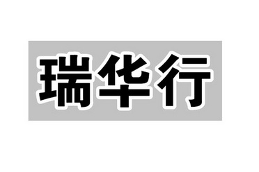 广东哲力知识产权事务所有限公司瑞华行