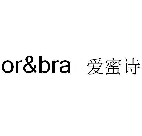 爱蜜诗orbra_企业商标大全_商标信息查询_爱企查