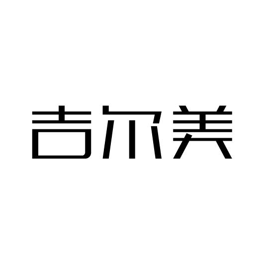 吉尔美