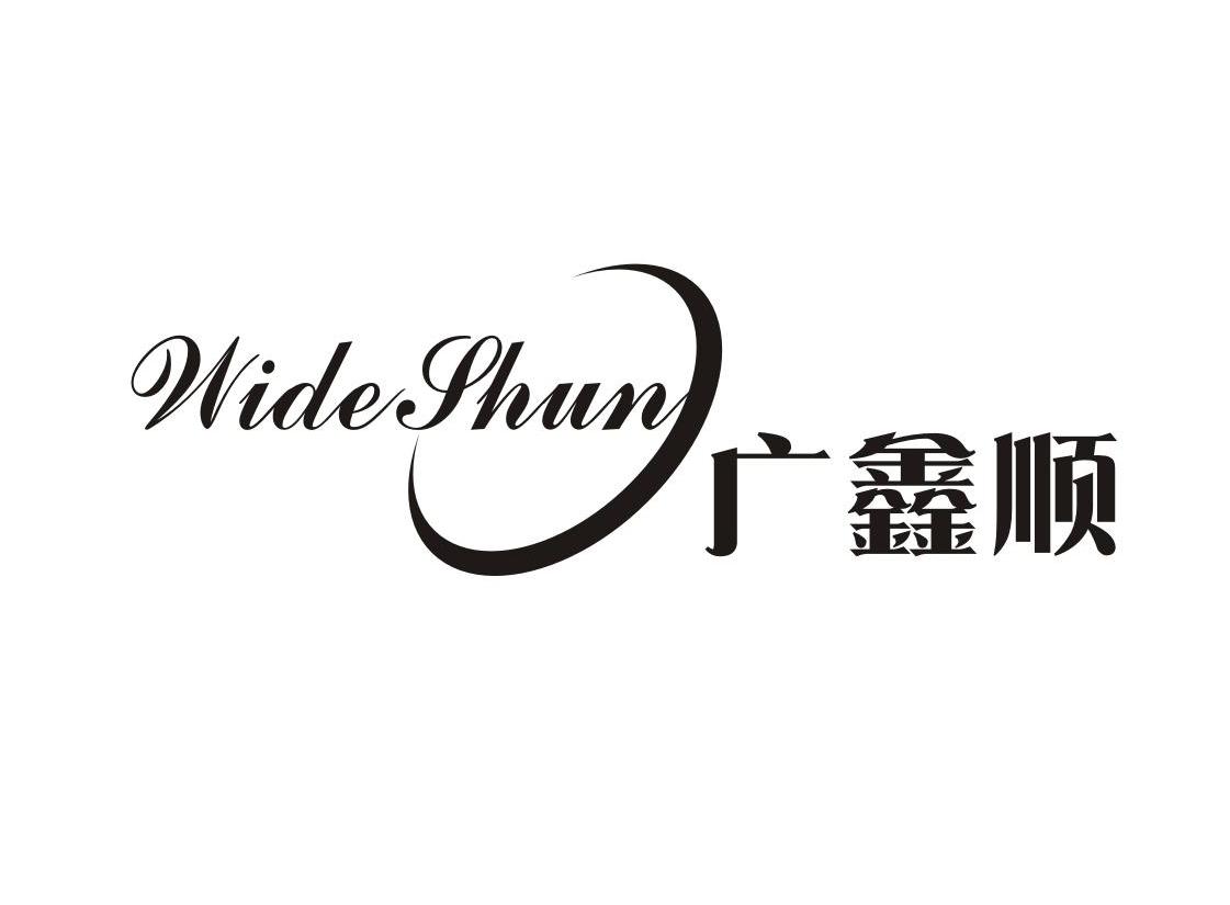 广鑫顺wideshun_企业商标大全_商标信息查询_爱企查