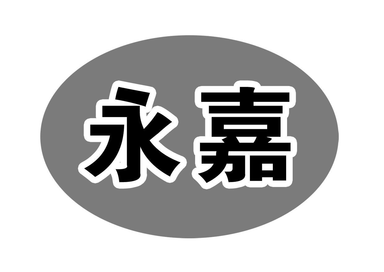 永华嘉旺_企业商标大全_商标信息查询_爱企查