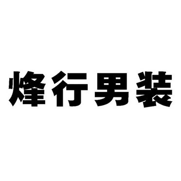 商标详情申请人:四川烽行未来品牌管理有限公司 办理/代理机构:北京