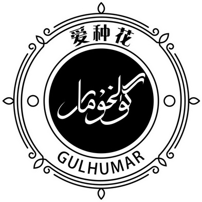  em>爱 /em> em>种花 /em> em>gul /em> em>humar /em>