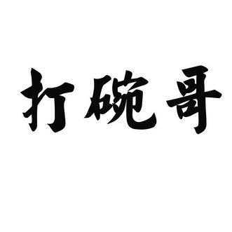 打碗哥_企业商标大全_商标信息查询_爱企查