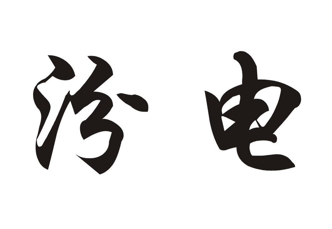  em>汾 /em>电