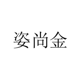 金久缘 企业商标大全 商标信息查询 爱企查