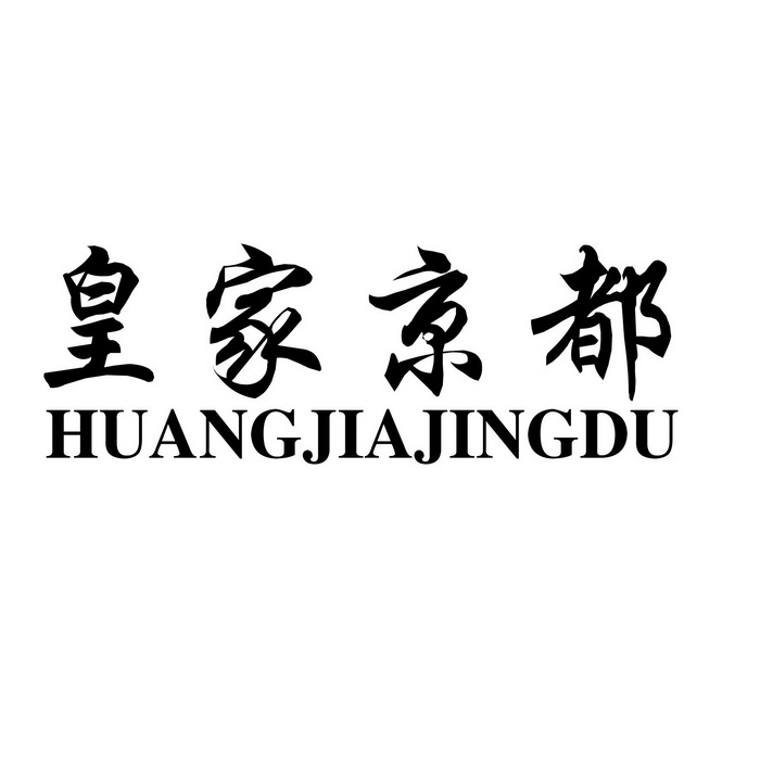 点名汇知识产权代理有限责任公司北京皇家京都酒业有限公司商标申请人