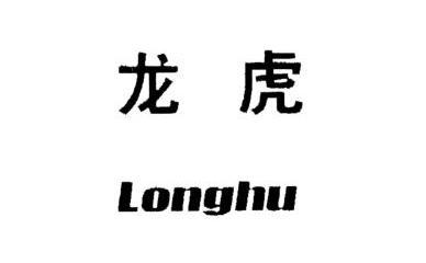  em>龙虎 /em>