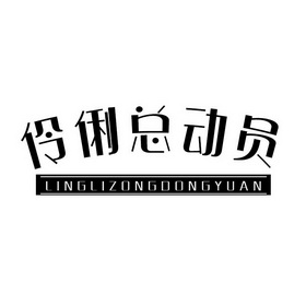  em>伶俐 /em> em>总动员 /em>