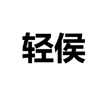  em>轻 /em> em>侯 /em>