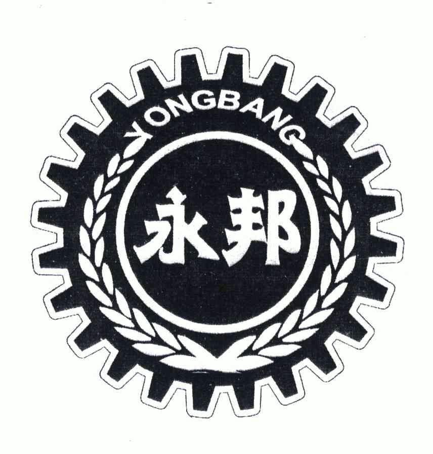 广西容县永邦机械有限公司