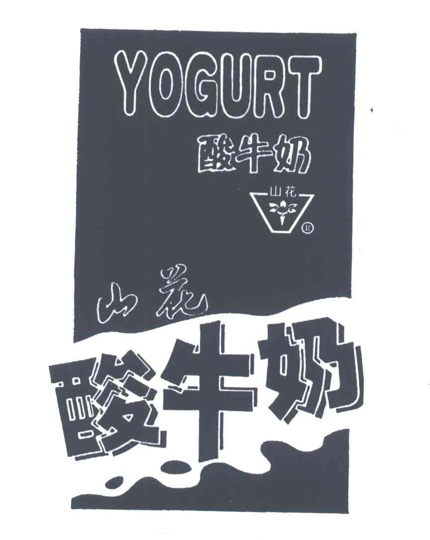 em>山花酸/em em>牛奶/em em>yogurt/em>