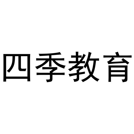四季教育                                  