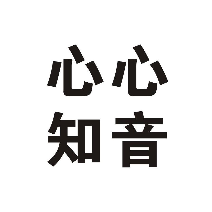  em>心心知音 /em>