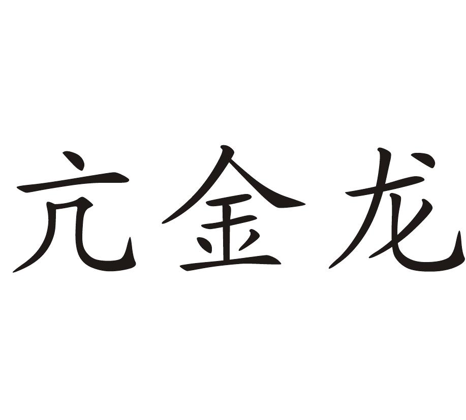 亢金龙