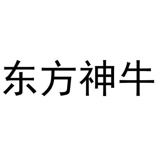 东方神牛 - 企业商标大全 - 商标信息查询 - 爱企查