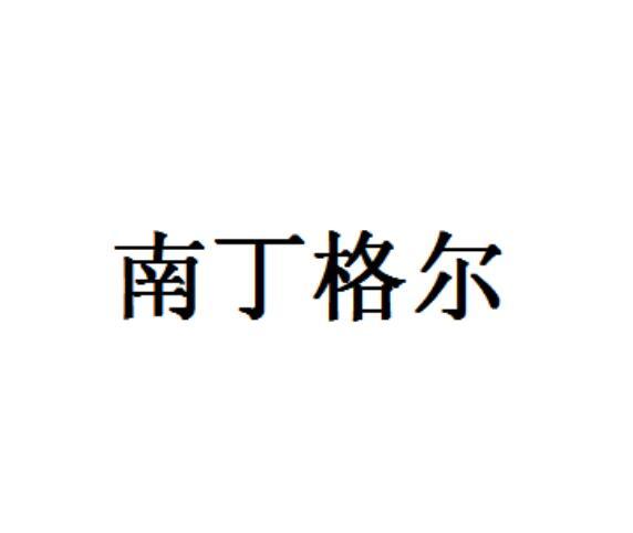 南丁格尔