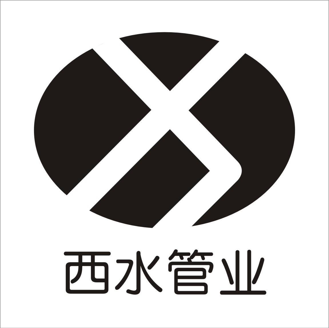  em>西 /em> em>水 /em> em>管业 /em>