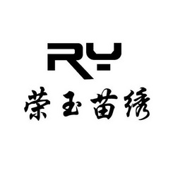 荣玉苗绣 ry                               