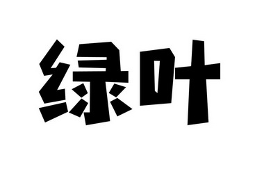 商标详情申请人:平远县绿叶天然食品有限公司 办理/代理机构:广东哲力