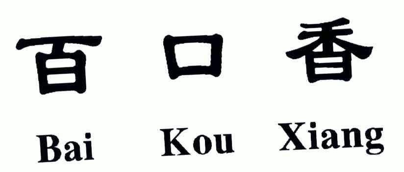 百口香