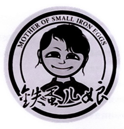 铁蛋儿娘 mother of small iron eggs - 商标 - 爱企查
