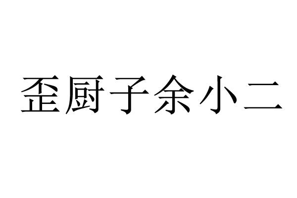 歪厨子余小二商标注册申请申请/注册号:47856694申请日期:2020-07-07