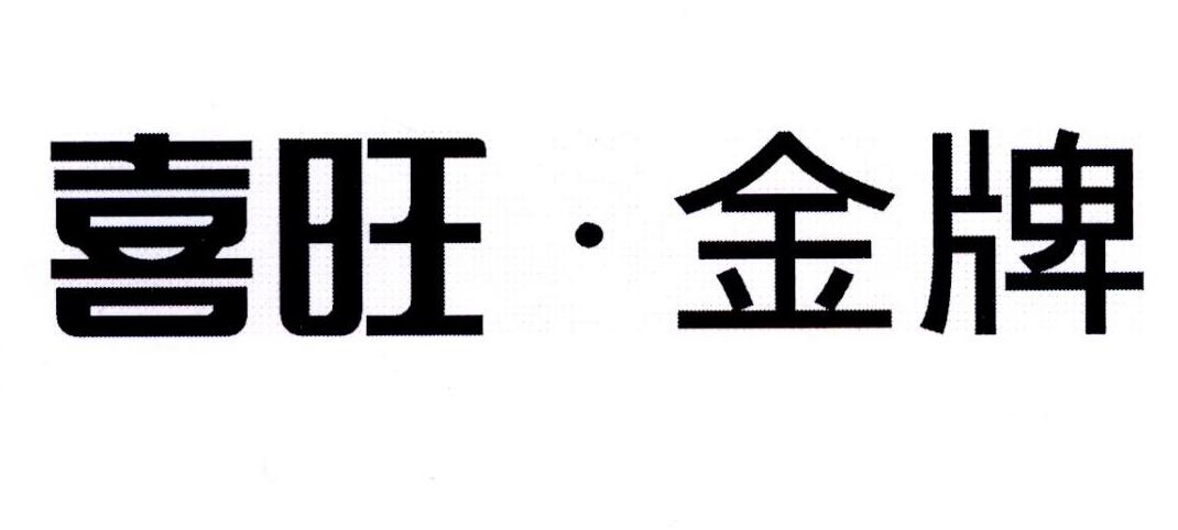 第29类-食品商标申请人:烟台喜旺肉类食品有限公司办理/代理机构:直接