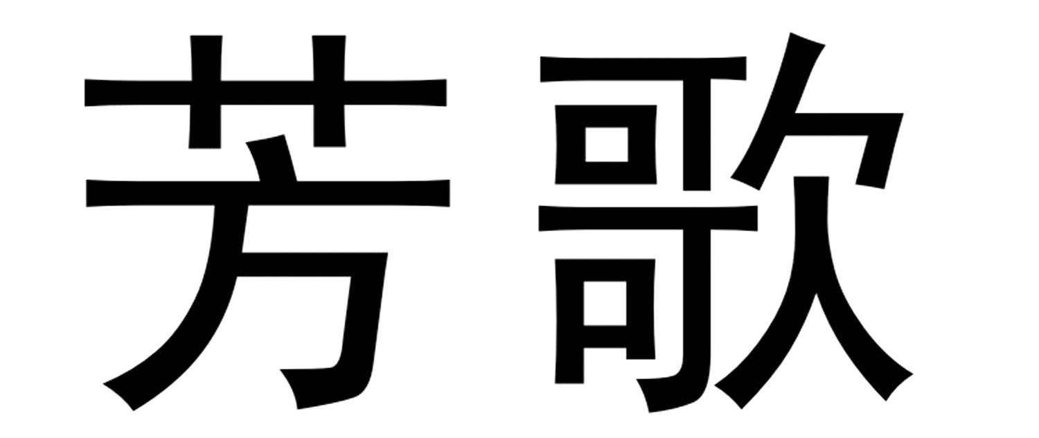 em>芳歌/em>