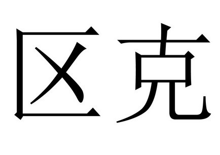  em>區 /em> em>克 /em>