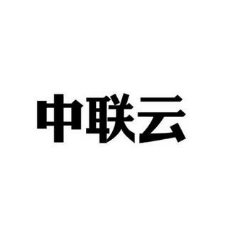 商标详情申请人:山东中联佳裕软件股份有限公司 办理/代理机构:烟台炳