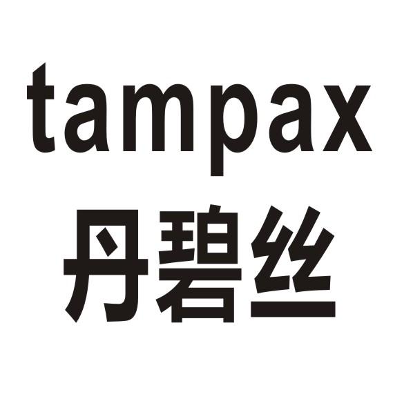 丹碧丝  em>tampax /em>