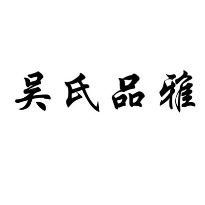 吴氏品雅_企业商标大全_商标信息查询_爱企查