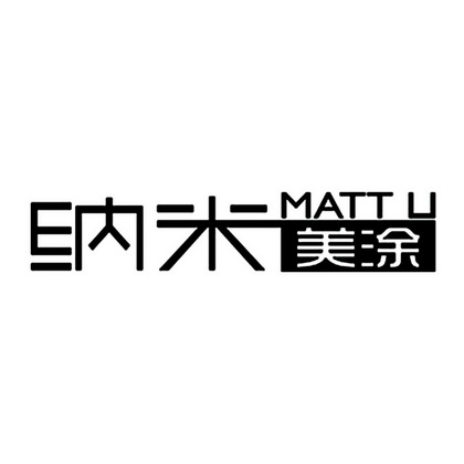纳米美涂  em>mattu /em>