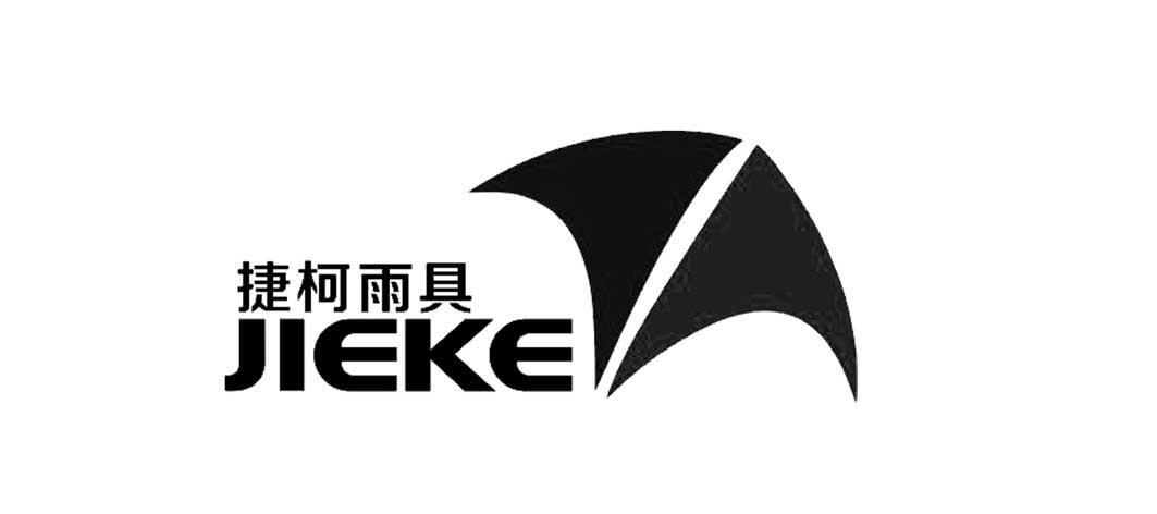 捷柯雨具 jieke