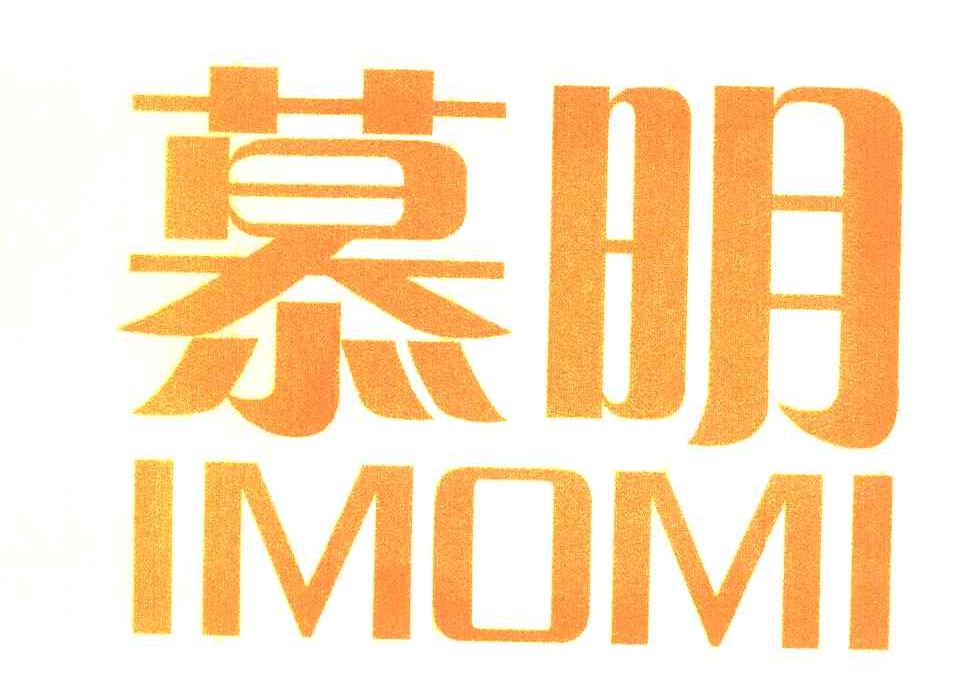 慕明imomi_企业商标大全_商标信息查询_爱企查