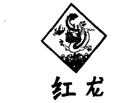 红龙