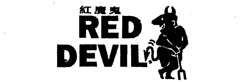  em>红魔鬼 /em>; red devil