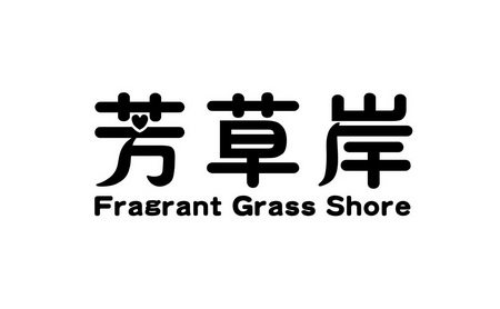  em>芳草 /em> em>岸 /em> em>fragrantgrass /em> em>shore /em>