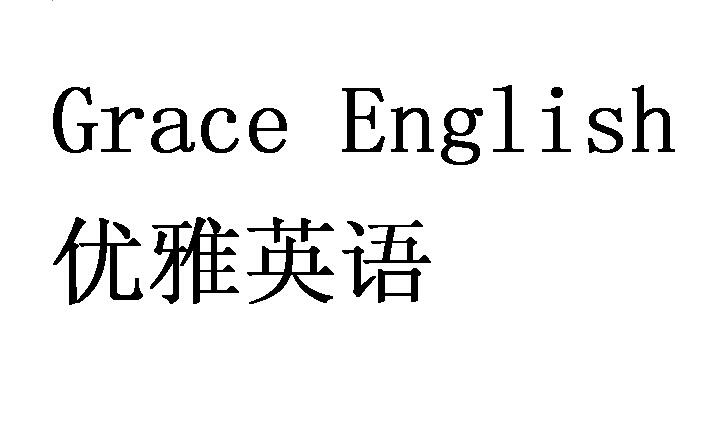 grace怎么读图片