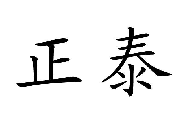 正泰商标无效