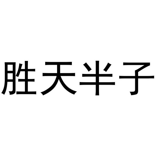 胜天 em>半子 /em>