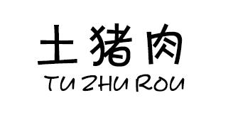 土猪肉 - 企业商标大全 - 商标信息查询 - 爱企查