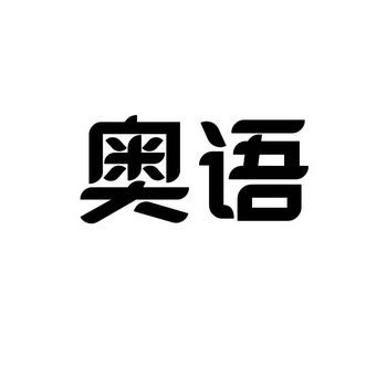 奧語 