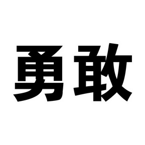 勇敢勇敢_企业商标大全_商标信息查询_爱企查